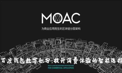 百度钱包数字积分：提升消费体验的智能选择