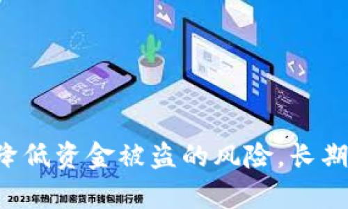 如何安全有效地更改数字钱包的密码和设置

数字钱包, 网络安全, 密码管理/guanjianci

引言
在数字时代，越来越多的人使用数字钱包来存储和管理他们的资产。数字钱包的安全性至关重要，因此定期更改密码和设置是保障资金安全的重要措施。本文将深入探讨如何安全有效地更改数字钱包的密码和设置，并解答用户可能会遇到的一些相关问题。

一、了解数字钱包的基础
数字钱包是一种电子设备或在线应用程序，用于存储和管理加密货币、信用卡、借记卡等。与传统钱包不同，数字钱包不仅仅用于存储资金，更是管理和交易数字资产的重要工具。
数字钱包通常分为两类：热钱包和冷钱包。热钱包是指连接互联网的钱包，便于进行快速交易，但相对安全性较低；冷钱包是指不连接互联网的钱包，如硬件钱包，安全性较高，但不便于快速交易。因此，在更改钱包的设置时，需要充分了解所使用钱包的类型。

二、为什么需要更改数字钱包的密码
1. 增强安全性：数字钱包存储着敏感信息，定期更改密码能够减少用户被黑客攻击的风险。
2. 防止未经授权的访问：如果你的密码泄露，别人可能会利用你的资产。定期更改密码有助于保护自己的资金。
3. 响应安全建议：许多数字钱包服务提供者会建议用户定期更改密码，以确保帐户的安全性。

三、如何安全地更改数字钱包的密码
更改数字钱包密码的步骤如下：
ol
listrong登录钱包账户：/strong使用你当前的密码登录到数字钱包账户。/li
listrong找到安全设置：/strong在账户设置或安全选项中，找到密码更改的选项。/li
listrong验证身份：/strong有些数字钱包可能需要你提供额外的身份验证，例如短信验证码或邮箱确认。/li
listrong输入新密码：/strong选择一个强密码，包含字母、数字及特殊符号，并符合系统设定的要求。/li
listrong保存更改：/strong确认输入无误后，保存密码修改。/li
listrong退出并重新登录：/strong建议更改密码后退出账户，重新用新密码登录确保更改成功。/li
/ol

四、如何更改数字钱包的其他设置
除了密码，用户还可以更改数字钱包的其他安全设置，例如启用两步验证、修改安全问题等。
1. **启用两步验证**：在安全设置中，找到两步验证的选项，按照提示绑定手机号码或下载身份验证器应用。此步骤能够为账户添加一道额外的安全屏障。
2. **修改安全问题**：有些数字钱包会要求设置安全问题以便于恢复账户。在安全设置中选择修改安全问题，确保选择的问题是自己能够记住，但不易被他人猜到的。
3. **限制设备访问**：一些钱包允许用户设置访问控制，只能在指定设备上登录。在安全设置中，查看是否有设备管理的选项。

可能相关的问题

问题一：如何选择一个强密码以确保数字钱包的安全性？
选择一个强密码是确保数字钱包安全的基础。强密码应包含以下几个要素：
ol
listrong长度：/strong建议密码至少长度为12个字符，越长的密码越难被破解。/li
listrong复杂性：/strong应包含大小写字母、数字及特殊符号，增加密码的复杂性。/li
listrong不可预测性：/strong避免使用个人信息（如生日、姓名等），这些信息可能被黑客轻易获取。/li
listrong避免常见密码：/strong避免使用如“123456”、“密码”等常见密码，这些密码极易被猜测。/li
listrong定期更换：/strong即使密码看似安全，定期更换也是保障安全的重要手段。/li
/ol
最后，建议使用密码管理工具来储存和生成强密码，这样不仅方便而且可以确保密码的复杂性。

问题二：两步验证有什么重要性？
两步验证（2FA）是增强账户安全性的重要措施。其重要性主要体现在以下几个方面：
1. **增加安全性**：即使密码被他人获取，没有第二步验证，他们也无法访问账户。例如，攻击者需要输入动态验证码，只有你拥有的手机才能产生此验证码。
2. **防止未经授权访问**：通过两步验证，显著降低了未经授权访问的风险，可以有效防止黑客攻击。
3. **提升用户信任度**：为用户提供双重保护，增强用户对数字钱包服务的信任，从而更愿意使用该服务。
实现两步验证通常很简单，用户只需在安全设置中启用，并按照提示绑定自己的手机或下载身份验证器。重要的是要确保使用一个安全并且稳定的手机网络。

问题三：若忘记数字钱包的密码，应该如何处理？
如果用户忘记数字钱包的密码，可以采取以下步骤尝试找回：
ol
listrong使用“忘记密码”功能：/strong大多数数字钱包在登录页面都有“忘记密码”选项。用户可以通过该功能重置密码，通常需要通过注册邮箱或手机进行身份验证。/li
listrong检查恢复步骤：/strong如果设置了安全问题或两步验证，通常需要按照相关提示完成验证，确保是账户的合法用户。/li
listrong联系客户支持：/strong如果以上步骤都无法解决问题，用户应联系钱包的客户支持，说明情况，很多服务都会有专门的客户支持团队协助用户找回账户。/li
/ol
重要提示：在找回密码或账户的过程中，尽量保持网络环境的安全，避免在公共Wi-Fi下操作，以防信息泄露。

问题四：数字钱包的安全设置还有哪些其他注意事项？
除了更改密码和启用两步验证，用户在使用数字钱包时应注意以下安全设置：
ol
listrong定期检查账户交易记录：/strong监控账户的交易记录，发现异常交易要及时处理，可以及时发现盗用账户的情况。/li
listrong不要分享个人信息：/strong避免在公共论坛或社交媒体上分享钱包的地址或其他个人信息，以免被他人利用。/li
listrong使用可靠的硬件和软件：/strong确保使用的设备和软件是可信的，定期更新系统和应用程序，防止安全漏洞。/li
listrong关于备份：/strong定期备份钱包的数据，尤其是使用热钱包时，以防设备丢失或损坏。/li
/ol
通过以上措施，能够提供额外的保护，确保用户的数字资产安全。

总结
更改数字钱包的密码和设置是确保资金安全的重要步骤。通过良好的密码管理、安全设置和定期检查，用户可以大大降低资金被盗的风险。长期以来，安全性是数字钱包用户最为关心的话题之一，了解并实施这些安全措施，可以为用户的数字生活提供有效保障。