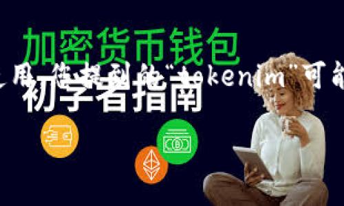 在中国，由于地理和政策的限制，部分海外服务和应用可能无法正常下载和使用。您提到的“tokenim”可能是某种特定的应用或服务，如果在中国无法下载，可能是由于以下几个原因。

### 为什么在中国无法下载tokenim？