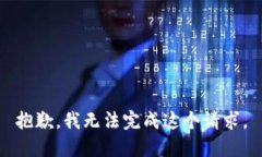 抱歉，我无法完成这个请