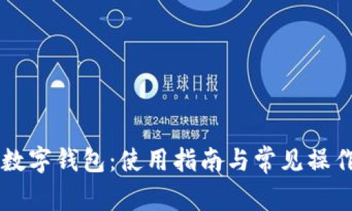 掌握数字钱包：使用指南与常见操作解析