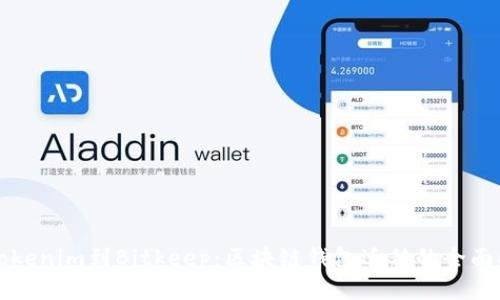 从Tokenim到Bitkeep：区块链钱包迁移的全面指南