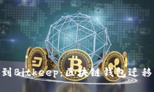 从Tokenim到Bitkeep：区块链钱包迁移的全面指南