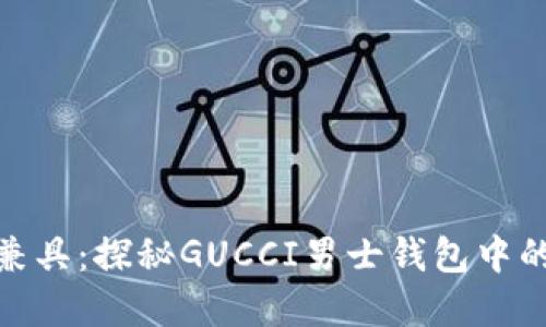 奢华与实用兼具：探秘GUCCI男士钱包中的数字卡革命