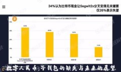 数字人民币：子钱包的缺
