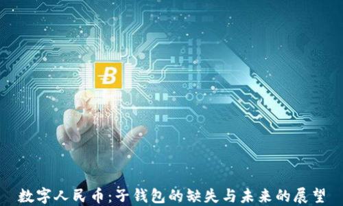 
数字人民币：子钱包的缺失与未来的展望