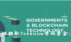 如何安全地提取Tokenim中的