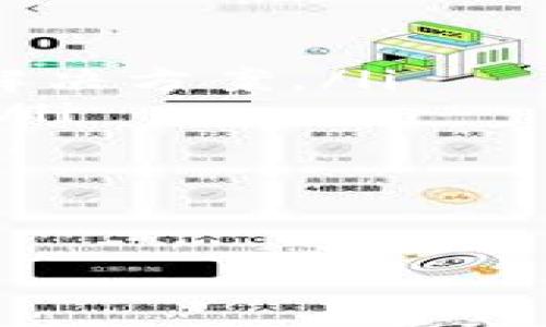 看起来您对“tokenim”这个应用程序的下载和使用有一些问题。为了帮助您解决这个问题，我将提供一些可能的解决方案和步骤。不过请您注意，由于缺乏具体背景信息，以下是一些一般性的建议。请根据您自己设备的情况进行操作。

### 闪退的可能原因

1. **应用程序不兼容**：您的设备可能不满足应用程序的最低系统要求。
  
2. **应用程序版本过时**：您下载的应用程序版本可能存在bug，建议查看应用商店是否有更新版本。

3. **存储空间不足**：设备的存储空间不足也可能导致应用程序闪退。

4. **缓存问题**：有时候应用的缓存文件可能会导致错误，清理缓存可能会解决问题。

5. **操作系统问题**：如果您的操作系统过于陈旧，可能会与新应用不兼容。

### 解决步骤

1. 检查设备兼容性
首先，确认您的设备是否符合Tokenim所需的系统要求。查看应用的官方网站或者在下载页面上，通常会列出所需的操作系统版本、处理器类型以及其他硬件要求。

2. 更新应用程序
如果您已经下载了Tokenim，但还是遇到闪退的问题，请确认您使用的是最新版的应用程序。访问应用商店，搜索Tokenim，查看是否有可用的更新。如果有更新，建议您立刻进行更新，以修复可能存在的bug。

3. 清理设备存储
检查您的设备上是否还有足够的存储空间。去掉不必要的文件和应用，确保有足够的自由空间供Tokenim正常运行。一般来说，保持至少10%的存储空间可供应用使用。

4. 清除应用缓存
在您设备的设置中找到应用管理，选择Tokenim，然后清除缓存。这可以帮助应用程序恢复正常的操作状态，因为有时候过多的缓存会导致问题。

5. 更新操作系统
确保您的设备操作系统是最新版本。前往设备的设置，检查系统更新。如果有可用更新，请进行下载和安装。

### 可能相关的问题

1. **如何判断我的设备是否与Tokenim兼容？**
2. **为什么我的应用程序会频繁崩溃？**
3. **如何清理手机缓存和存储空间？**
4. **相关的技术支持或帮助渠道有哪些？**

### 问题详细介绍

1. 如何判断我的设备是否与Tokenim兼容？
了解设备的兼容性是确保应用程序正常运行的第一步。Tokenim的官方网站或者其社交媒体页面常常会提供有关系统要求的信息。一般来说，您需要关注以下几个方面：
ul
    listrong操作系统要求：/strong检查您设备的操作系统版本，并与官方说明进行比较。/li
    listrong硬件要求：/strong某些应用可能需要特定的硬件配置（如CPU、内存等），确保您的设备能够满足。/li
    listrong软件依赖性：/strong某些应用可能需要特定的后台服务或软件，如某些类型的API。/li
/ul
在设备上，您可以在“设置”中找到“关于手机”部分，以查看操作系统版本和硬件配置。确认符合要求后，再尝试下载和使用Tokenim。

2. 为什么我的应用程序会频繁崩溃？
应用程序频繁崩溃可能是由多种原因造成的。根据您的情况，可能的原因包括：
ul
    listrong内存不足：/strong如果设备的内存使用近乎饱和，应用在需要更多资源时可能会崩溃。/li
    listrong软件bug：/strong应用本身可能存在bug，开发者往往需要通过更新来修复这些问题。/li
    listrong其他应用干扰：/strong其他正在运行的应用也可能与Tokenim冲突，造成崩溃。/li
/ul
解决方案包括使用设备的任务管理器，关闭其他不需要的应用程序，或尝试重启设备，看是否可以解决问题。如果崩溃依然存在，请考虑联系开发者进行反馈。

3. 如何清理手机缓存和存储空间？
定期清理手机的缓存和不必要的文件有助于提高设备的整体性能。以下是清理步骤：
ul
    listrong清理缓存：/strong进入设置——应用程序管理——选择Tokenim——清除缓存。这样可以释放占用的存储空间。/li
    listrong删除不必要的应用：/strong检查您的设备上安装了哪些应用，删除那些不再使用的应用程序。/li
    listrong转移媒体文件：/strong将照片或视频等大文件转移到云存储或外部存储器，以便释放设备内部存储。/li
/ul
通过这些步骤，您可以有效提高设备的存储空间，进而可能解决应用崩溃的问题。

4. 相关的技术支持或帮助渠道有哪些？
如果您已尝试所有建议但仍然遇到问题，建议寻求专业的技术支持。以下是一些可供您参考的渠道：
ul
    listrong官方网站：/strong访问Tokenim的官方网站，通常会提供帮助文档和FAQ，涵盖常见问题及其解决方案。/li
    listrong社交媒体：/strong许多应用会在社交媒体平台上提供支持，可以直接通过消息与其客服联系。/li
    listrong评测论坛：/strong在技术论坛或用户社区中，很多用户会分享经验，您可能会找到解决方案。/li
/ul
最后，如果一切方法都无效，尝试重装应用程序也是一个好办法，有时这能够解决许多临时的问题。

希望以上信息能帮助您解决Tokenim闪退的问题。如果还有其他疑问，请随时问我！