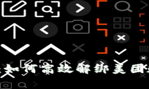 全面解析：如何高效解绑美团数字钱包？