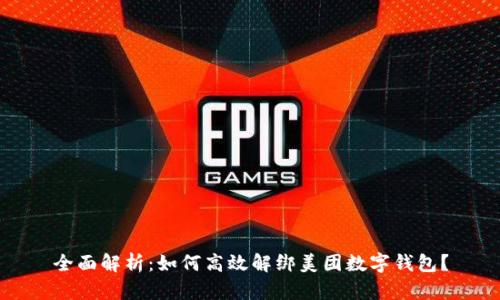 全面解析：如何高效解绑美团数字钱包？