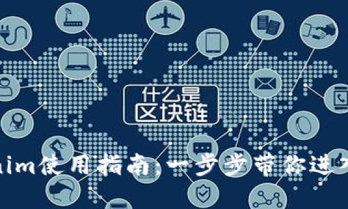 数字钱包Tokenim使用指南：一步步带你进入加密货币世界