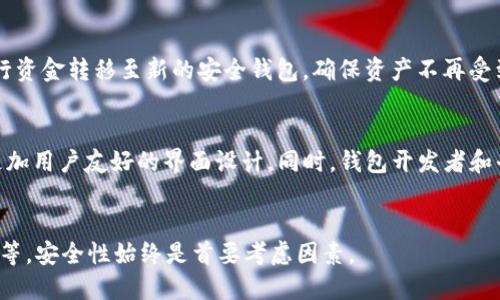 biao ti/biao ti：如何精准区分真假区块链钱包？保护你的数字资产安全！

区块链钱包, 真假识别, 数字资产安全/guanjianci

引言
随着区块链技术的发展，越来越多的人开始关注数字资产的管理和存储。区块链钱包作为存储和管理数字资产的工具，其重要性不言而喻。然而，市场上也出现了大量的假冒钱包，给用户带来了巨大的财务风险。因此，学会区分真假区块链钱包显得尤为重要。本文将深入探讨如何识别真假区块链钱包，帮助用户更好地保护自己的数字资产安全。

区块链钱包的种类与功能
在讨论真假区块链钱包之前，我们需要了解区块链钱包的基本概念和种类。区块链钱包主要分为以下几类：
ul
    listrong热钱包（Hot Wallet）：/strong这种钱包连接互联网，方便进行日常交易，如在线交易所中的钱包。/li
    listrong冷钱包（Cold Wallet）：/strong这种钱包不连接互联网，较为安全，适合长期存储资产。如硬件钱包和纸钱包。/li
    listrong软件钱包： /strong可以是桌面钱包或手机钱包，由特定软件支持，易于使用，但可能存在安全隐患。/li
    listrong多签钱包： /strong需要多个私钥共同签名才能进行交易，增强安全性。/li
/ul
不同类型的钱包具有不同的优势和缺点。同时，由于其在加密数字资产管理中的重要性，假冒钱包的存在也令人越来越关注。

识别假冒区块链钱包的方法
在海量的钱包选择中，如何识别真假钱包呢？以下是一些有效的方法：
h41. 查证钱包的开发来源/h4
一个值得信赖的钱包通常会有清晰的开发团队背景和详细的介绍。可以通过搜索引擎查找其官方网站，了解开发团队的可信度。此外，开源钱包的代码通常可以被公开审核，使得安全性更高。

h42. 查看用户反馈和评论/h4
从用户反馈和评论中，可以获取关于钱包使用体验的信息。高质量的钱包在社区中通常会有很多积极的评价，而假冒钱包可能会有负面评论。此外，还可以通过社交媒体、论坛和区块链社区获取相关信息。

h43. 确认钱包的安全特性/h4
安全性是评判钱包真伪的重要标准。用户需关注钱包是否提供二次验证、私钥管理方式及加密方式等。真钱包会积极更新安全特性，并且提供必要的安全指南。

h44. 钱包的下载渠道/h4
确保从官方网站或受信任的应用商店下载钱包，避免随意点击不明链接。假冒钱包往往通过隐蔽的渠道传播，因此用户应保持警惕，不要轻易相信第三方提供的下载链接。

为什么假冒区块链钱包会存在
假冒钱包的存在原因有很多，以下是其中的一些主要原因：
h41. 金融利益的驱动/h4
加密货币市场的繁荣吸引了大量不法分子。通过假冒的钱包欺诈，黑客能轻易窃取用户的数字资产，从中获得巨额收益。这种利益驱动导致假冒钱包层出不穷。

h42. 用户缺乏了解/h4
许多区块链初学者对钱包的知识了解有限，使得他们容易上当受骗。由于用户的无知，假冒钱包得以生存。教育用户，提升其对钱包的理解，是减少假冒钱包存在的有效途径。

h43. 市场监管不足/h4
尽管区块链技术在不断发展，但相关法规和监管仍然滞后。法律的缺失使得不法分子可以轻易地利用市场漏洞进行犯罪。这一行业亟需更多的监管和规范。

假冒钱包的危害及影响
假冒钱包不仅给特定的用户带来财务损失，长期来看也会对整个区块链社区造成影响。
h41. 用户财务损失/h4
假冒钱包的最直接后果就是用户财务损失。由于用户存入的数字资产被窃取，造成不可逆转的损失。恢复资产的难度极大，且用户可能对此次事件产生严重的心理创伤。

h42. 影响市场发展/h4
假冒钱包的存在阻碍了市场的健康发展。用户因恐惧受骗而不愿意进入市场，影响整体交易量和活跃度。长此以往，市场的发展前景将受到严重抑制。

h43. 缺乏信任/h4
假冒钱包的事件频发将导致用户对整个区块链的信任度降低，影响合法项目的推广和发展。即使是优秀的钱包，如果用户因假冒钱包受骗而失去信任，项目的推广效果也将受到影响。

结论
区块链钱包在数字资产管理中至关重要，而假冒钱包的存在则对用户造成了严重威胁。用户应通过多种手段识别真假钱包，保护个人资产。只有在加强自身安全意识及监管的前提下，区块链行业才能健康发展，真正实现其去中心化和透明化的目的。

可能相关的提问

问题1：如何保护自己的区块链钱包不受攻击？
保护区块链钱包的安全非常重要，用户应采取多种措施来确保资产的安全，如使用强密码、定期更新密码、多重身份验证等。此外，定期备份钱包数据，防止因设备丢失而导致的资产损失，也是必要的措施。

问题2：如果我已经下载了潜在的假冒钱包，我该怎么办？
如果用户怀疑已安装的区块链钱包可能是冒牌货，首先应立即停止使用该钱包并卸载它。然后，通过确认官方渠道下载和安装信誉良好的钱包，并进行资金转移至新的安全钱包，确保资产不再受到威胁。

问题3：区块链钱包的未来趋势是什么？
随着区块链技术不断发展，区块链钱包的安全性和便捷性将会不断提升。未来可能会出现更多的多签钱包解决方案、集成DeFi应用的智能钱包以及更加用户友好的界面设计。同时，钱包开发者和平台需要加强网络安全的防护措施，以应对不断变化的攻击手段。

问题4：在选择区块链钱包时，应该考虑哪些因素？
选择区块链钱包时，用户应该考虑多个因素，包括安全性（如二次验证、私钥管理）、用户体验、资产支持（是否支持多种加密货币）以及开发团队的背景等。安全性始终是首要考虑因素。