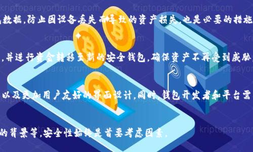 biao ti/biao ti：如何精准区分真假区块链钱包？保护你的数字资产安全！

区块链钱包, 真假识别, 数字资产安全/guanjianci

引言
随着区块链技术的发展，越来越多的人开始关注数字资产的管理和存储。区块链钱包作为存储和管理数字资产的工具，其重要性不言而喻。然而，市场上也出现了大量的假冒钱包，给用户带来了巨大的财务风险。因此，学会区分真假区块链钱包显得尤为重要。本文将深入探讨如何识别真假区块链钱包，帮助用户更好地保护自己的数字资产安全。

区块链钱包的种类与功能
在讨论真假区块链钱包之前，我们需要了解区块链钱包的基本概念和种类。区块链钱包主要分为以下几类：
ul
    listrong热钱包（Hot Wallet）：/strong这种钱包连接互联网，方便进行日常交易，如在线交易所中的钱包。/li
    listrong冷钱包（Cold Wallet）：/strong这种钱包不连接互联网，较为安全，适合长期存储资产。如硬件钱包和纸钱包。/li
    listrong软件钱包： /strong可以是桌面钱包或手机钱包，由特定软件支持，易于使用，但可能存在安全隐患。/li
    listrong多签钱包： /strong需要多个私钥共同签名才能进行交易，增强安全性。/li
/ul
不同类型的钱包具有不同的优势和缺点。同时，由于其在加密数字资产管理中的重要性，假冒钱包的存在也令人越来越关注。

识别假冒区块链钱包的方法
在海量的钱包选择中，如何识别真假钱包呢？以下是一些有效的方法：
h41. 查证钱包的开发来源/h4
一个值得信赖的钱包通常会有清晰的开发团队背景和详细的介绍。可以通过搜索引擎查找其官方网站，了解开发团队的可信度。此外，开源钱包的代码通常可以被公开审核，使得安全性更高。

h42. 查看用户反馈和评论/h4
从用户反馈和评论中，可以获取关于钱包使用体验的信息。高质量的钱包在社区中通常会有很多积极的评价，而假冒钱包可能会有负面评论。此外，还可以通过社交媒体、论坛和区块链社区获取相关信息。

h43. 确认钱包的安全特性/h4
安全性是评判钱包真伪的重要标准。用户需关注钱包是否提供二次验证、私钥管理方式及加密方式等。真钱包会积极更新安全特性，并且提供必要的安全指南。

h44. 钱包的下载渠道/h4
确保从官方网站或受信任的应用商店下载钱包，避免随意点击不明链接。假冒钱包往往通过隐蔽的渠道传播，因此用户应保持警惕，不要轻易相信第三方提供的下载链接。

为什么假冒区块链钱包会存在
假冒钱包的存在原因有很多，以下是其中的一些主要原因：
h41. 金融利益的驱动/h4
加密货币市场的繁荣吸引了大量不法分子。通过假冒的钱包欺诈，黑客能轻易窃取用户的数字资产，从中获得巨额收益。这种利益驱动导致假冒钱包层出不穷。

h42. 用户缺乏了解/h4
许多区块链初学者对钱包的知识了解有限，使得他们容易上当受骗。由于用户的无知，假冒钱包得以生存。教育用户，提升其对钱包的理解，是减少假冒钱包存在的有效途径。

h43. 市场监管不足/h4
尽管区块链技术在不断发展，但相关法规和监管仍然滞后。法律的缺失使得不法分子可以轻易地利用市场漏洞进行犯罪。这一行业亟需更多的监管和规范。

假冒钱包的危害及影响
假冒钱包不仅给特定的用户带来财务损失，长期来看也会对整个区块链社区造成影响。
h41. 用户财务损失/h4
假冒钱包的最直接后果就是用户财务损失。由于用户存入的数字资产被窃取，造成不可逆转的损失。恢复资产的难度极大，且用户可能对此次事件产生严重的心理创伤。

h42. 影响市场发展/h4
假冒钱包的存在阻碍了市场的健康发展。用户因恐惧受骗而不愿意进入市场，影响整体交易量和活跃度。长此以往，市场的发展前景将受到严重抑制。

h43. 缺乏信任/h4
假冒钱包的事件频发将导致用户对整个区块链的信任度降低，影响合法项目的推广和发展。即使是优秀的钱包，如果用户因假冒钱包受骗而失去信任，项目的推广效果也将受到影响。

结论
区块链钱包在数字资产管理中至关重要，而假冒钱包的存在则对用户造成了严重威胁。用户应通过多种手段识别真假钱包，保护个人资产。只有在加强自身安全意识及监管的前提下，区块链行业才能健康发展，真正实现其去中心化和透明化的目的。

可能相关的提问

问题1：如何保护自己的区块链钱包不受攻击？
保护区块链钱包的安全非常重要，用户应采取多种措施来确保资产的安全，如使用强密码、定期更新密码、多重身份验证等。此外，定期备份钱包数据，防止因设备丢失而导致的资产损失，也是必要的措施。

问题2：如果我已经下载了潜在的假冒钱包，我该怎么办？
如果用户怀疑已安装的区块链钱包可能是冒牌货，首先应立即停止使用该钱包并卸载它。然后，通过确认官方渠道下载和安装信誉良好的钱包，并进行资金转移至新的安全钱包，确保资产不再受到威胁。

问题3：区块链钱包的未来趋势是什么？
随着区块链技术不断发展，区块链钱包的安全性和便捷性将会不断提升。未来可能会出现更多的多签钱包解决方案、集成DeFi应用的智能钱包以及更加用户友好的界面设计。同时，钱包开发者和平台需要加强网络安全的防护措施，以应对不断变化的攻击手段。

问题4：在选择区块链钱包时，应该考虑哪些因素？
选择区块链钱包时，用户应该考虑多个因素，包括安全性（如二次验证、私钥管理）、用户体验、资产支持（是否支持多种加密货币）以及开发团队的背景等。安全性始终是首要考虑因素。