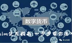 数字钱包Tokenim使用指南：