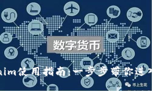数字钱包Tokenim使用指南：一步步带你进入加密货币世界