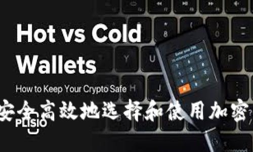 如何安全高效地选择和使用加密钱包？