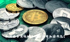 如何安全高效地选择和使