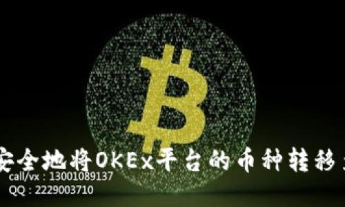  如何高效安全地将OKEx平台的币种转移至Tokenim？