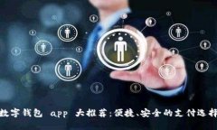 数字钱包 app 大推荐：便捷