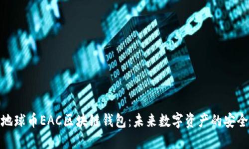 探索地球币EAC区块链钱包：未来数字资产的安全之道