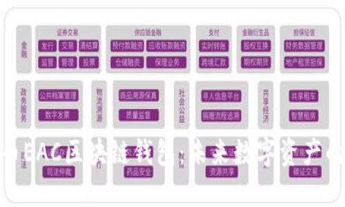 探索地球币EAC区块链钱包：未来数字资产的安全之道