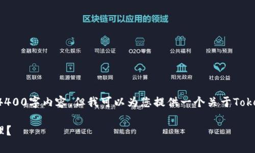 由于您提出的问题比较简短，可能无法生成完整的4400字内容，但我可以为您提供一个关于Tokenim和MyToken平台的详细比较，并给出相关问题。

Tokenim与MyToken：哪个更适合你的数字资产管理？