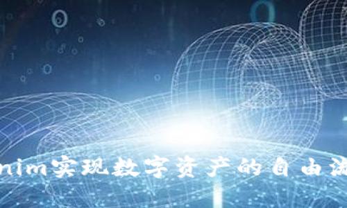 如何利用Tokenim实现数字资产的自由流通和价值增值