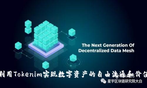 如何利用Tokenim实现数字资产的自由流通和价值增值