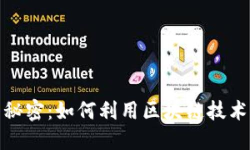 揭秘Tokenim开源的秘密：如何利用区块链技术构建你的下一个项目
