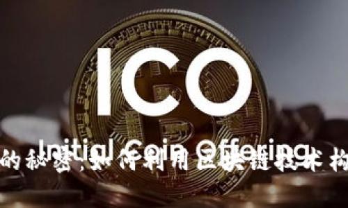 揭秘Tokenim开源的秘密：如何利用区块链技术构建你的下一个项目