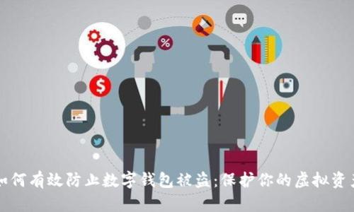 如何有效防止数字钱包被盗：保护你的虚拟资产