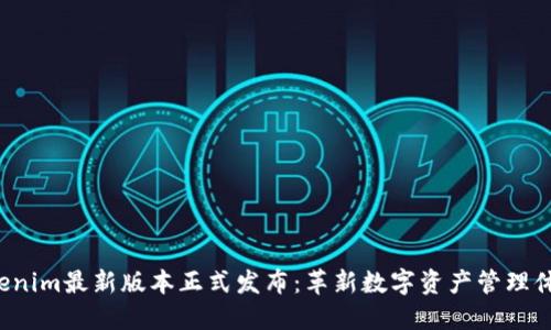 Tokenim最新版本正式发布：革新数字资产管理体验！