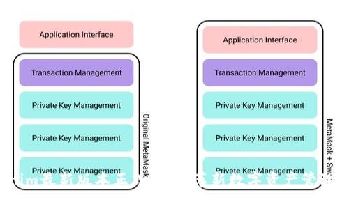 Tokenim最新版本正式发布：革新数字资产管理体验！