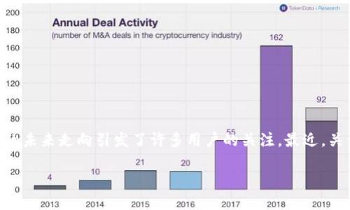 Tokenim钱包会关停吗？揭开数字钱包的未来

随着数字货币和区块链技术的快速发展，数字钱包成为了连接用户与加密资产的重要工具。Tokenim钱包作为一款知名的数字钱包，它的未来走向引发了许多用户的关注。最近，关于Tokenim钱包会否关停的传闻渐渐浮出水面。本文将深入探讨这一问题，分析Tokenim钱包的现状、用户的担忧及其未来的发展方向。

Tokenim钱包会关停吗？揭开数字钱包的未来