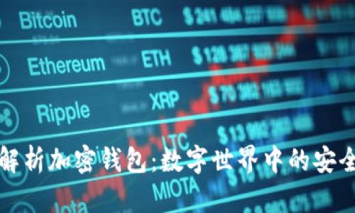 全面解析加密钱包：数字世界中的安全港湾