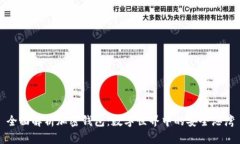 全面解析加密钱包：数字
