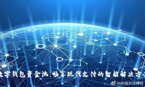 数字钱包资金池：畅享现代支付的智能解决方案