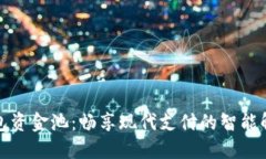 数字钱包资金池：畅享现