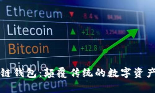 夸克区块链钱包：颠覆传统的数字资产管理平台