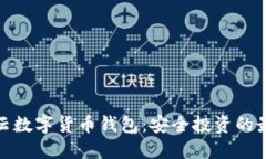 探索华云数字货币钱包：