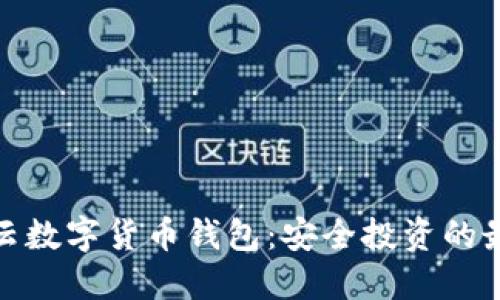 探索华云数字货币钱包：安全投资的最佳选择