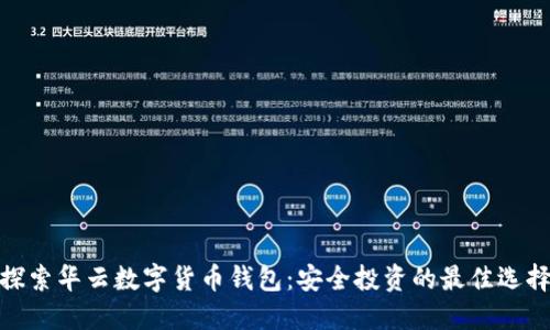 探索华云数字货币钱包：安全投资的最佳选择