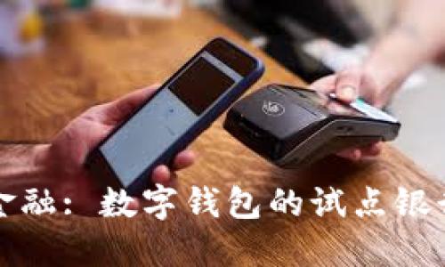 探索未来金融: 数字钱包的试点银行及其潜力