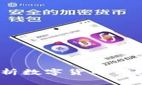 保护你的数字资产：深度解析数字货币钱包私钥的重要性与安全策略