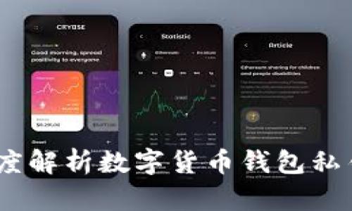 保护你的数字资产：深度解析数字货币钱包私钥的重要性与安全策略