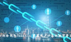 : 安全放心的冷钱包Token