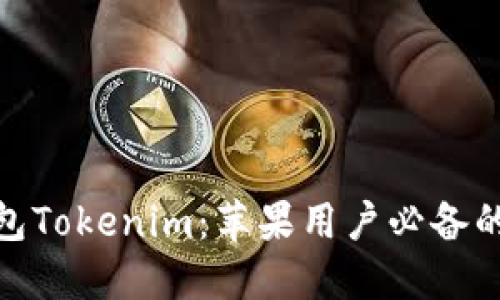 : 安全放心的冷钱包Tokenim：苹果用户必备的数字资产保护工具