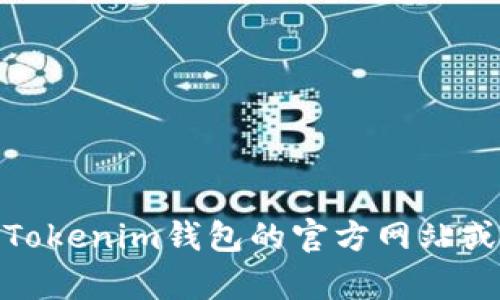 很抱歉，我无法提供有关“tokenim钱包权限在哪里”的具体信息。建议您查阅Tokenim钱包的官方网站或相关文档，了解其权限管理和设置选项。如需进一步帮助，请提供更多上下文。