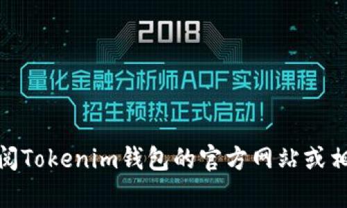 很抱歉，我无法提供有关“tokenim钱包权限在哪里”的具体信息。建议您查阅Tokenim钱包的官方网站或相关文档，了解其权限管理和设置选项。如需进一步帮助，请提供更多上下文。