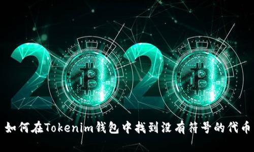 如何在Tokenim钱包中找到没有符号的代币